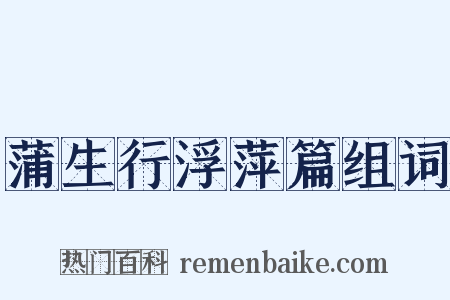 蒲生行浮萍篇组词是什么意思的图片